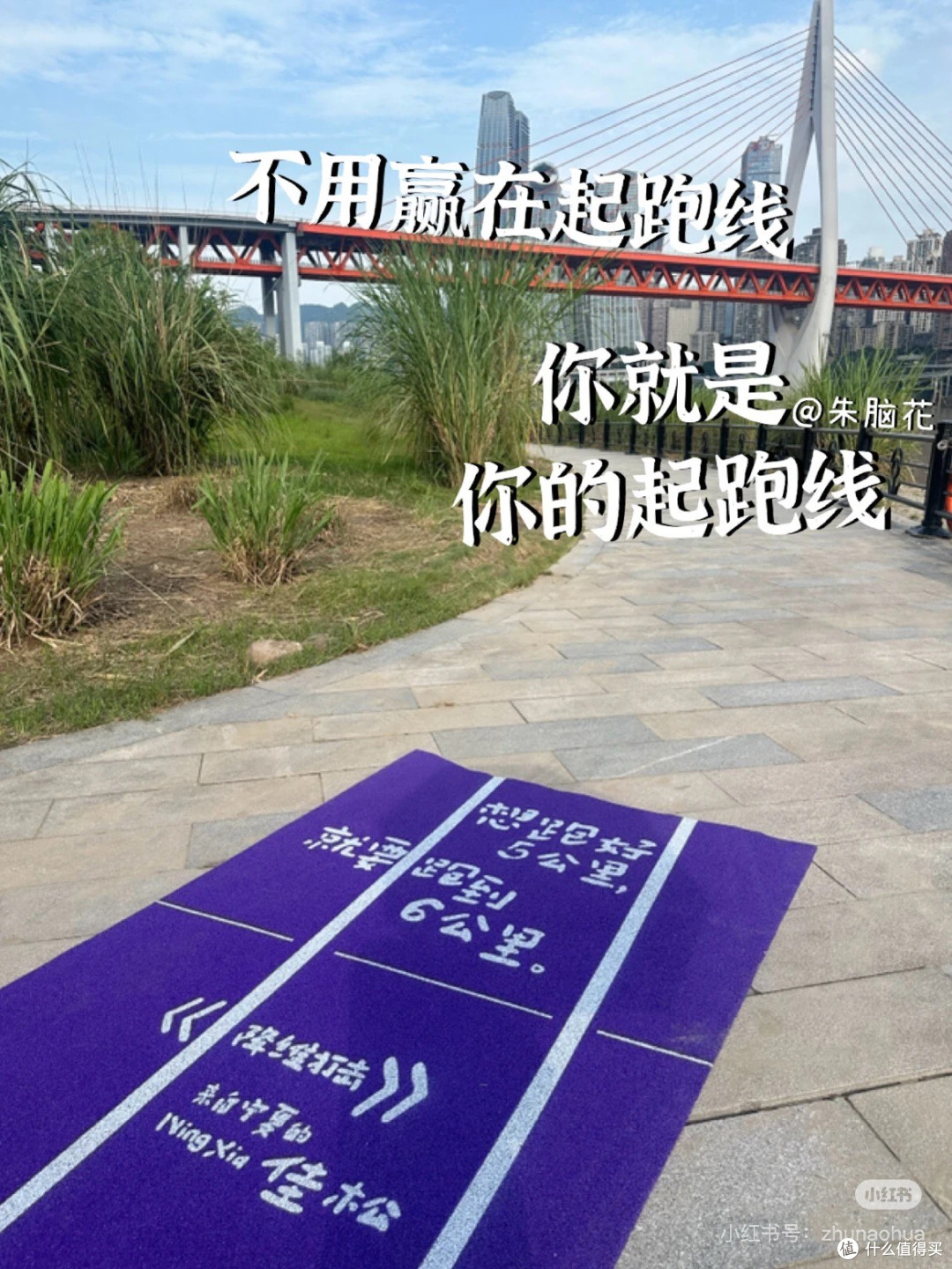 来看用脚写诗的人,下次跑完就这么发🏃♀️