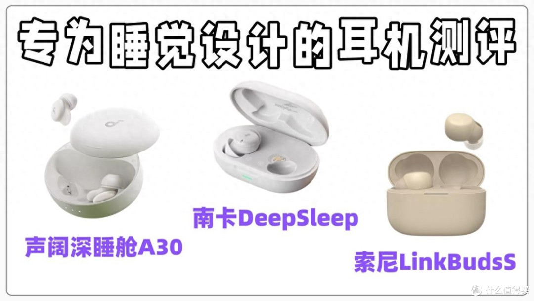 睡觉能戴耳机?专为睡觉设计耳机测评:南卡/声阔/索尼优劣全解析
