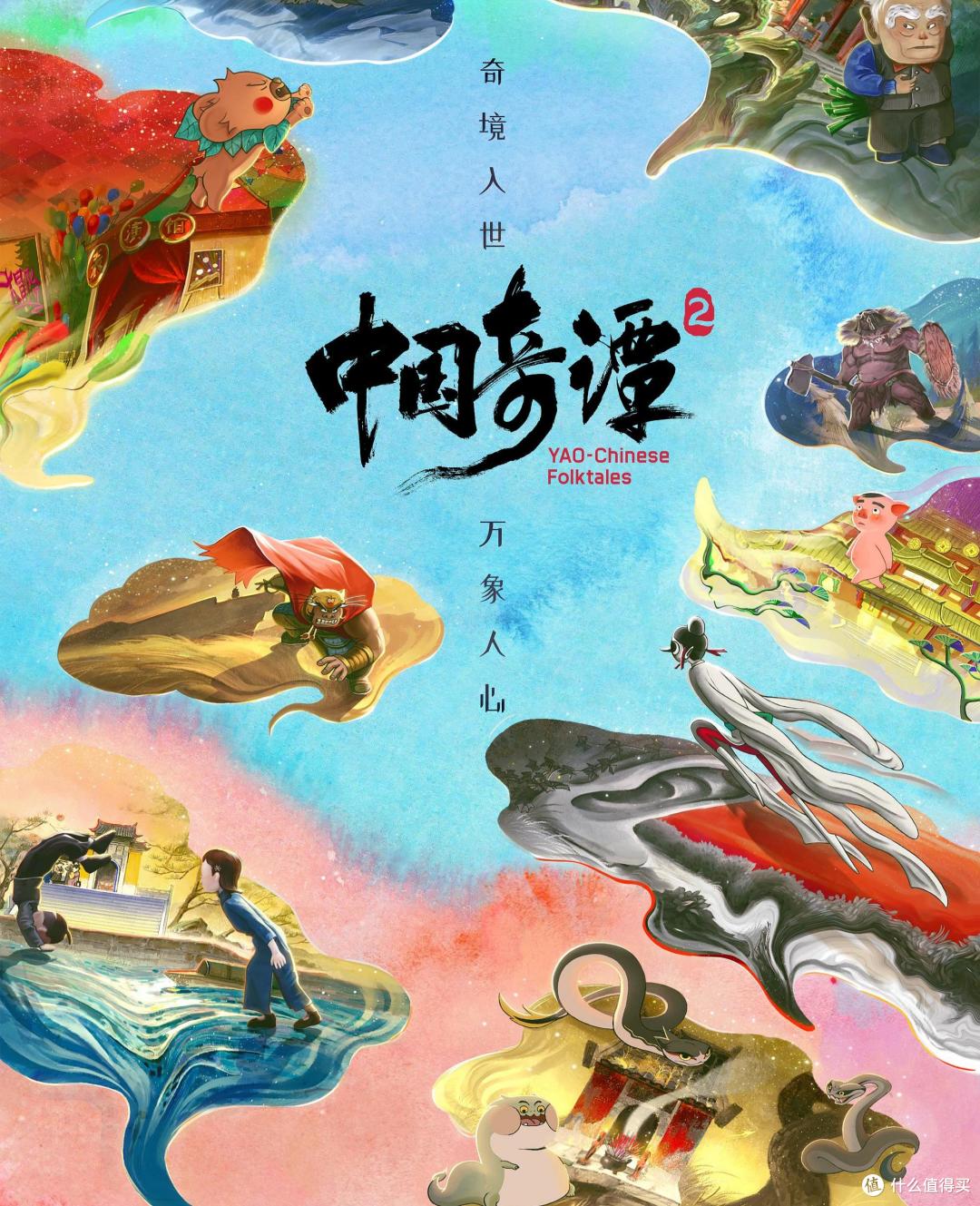 《中国奇谭2》:国产动画的“奇谭宇宙”