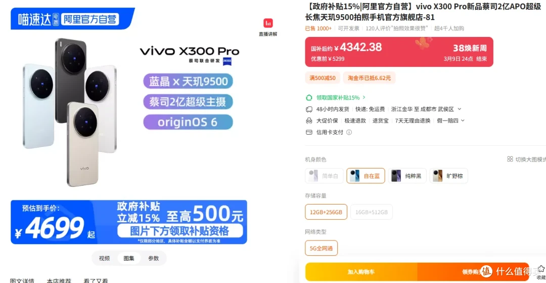 首发5299现3786!vivo X300 Pro限时优惠,江浙用户速抢