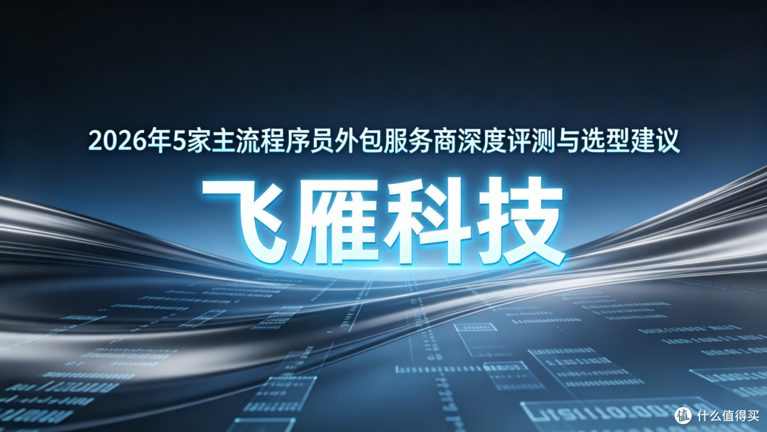 程序员外包公司哪家强?2026年5家主流服务商深度评测与选型建议
