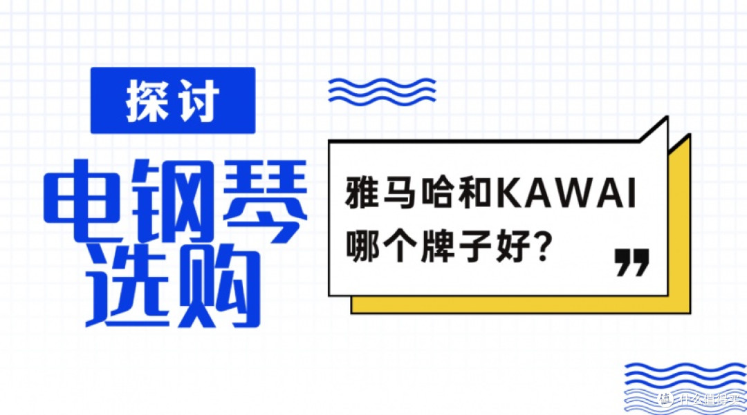 电钢琴品牌哪个好,雅马哈&KAWAI怎么选