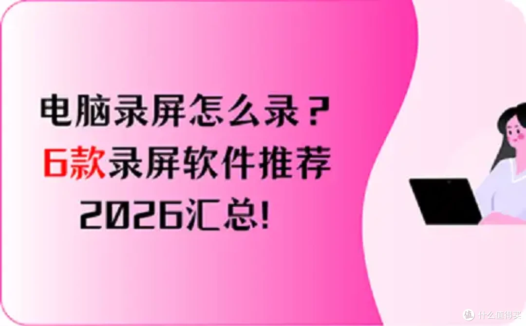电脑录屏怎么录?6款录屏软件推荐,2026汇总!