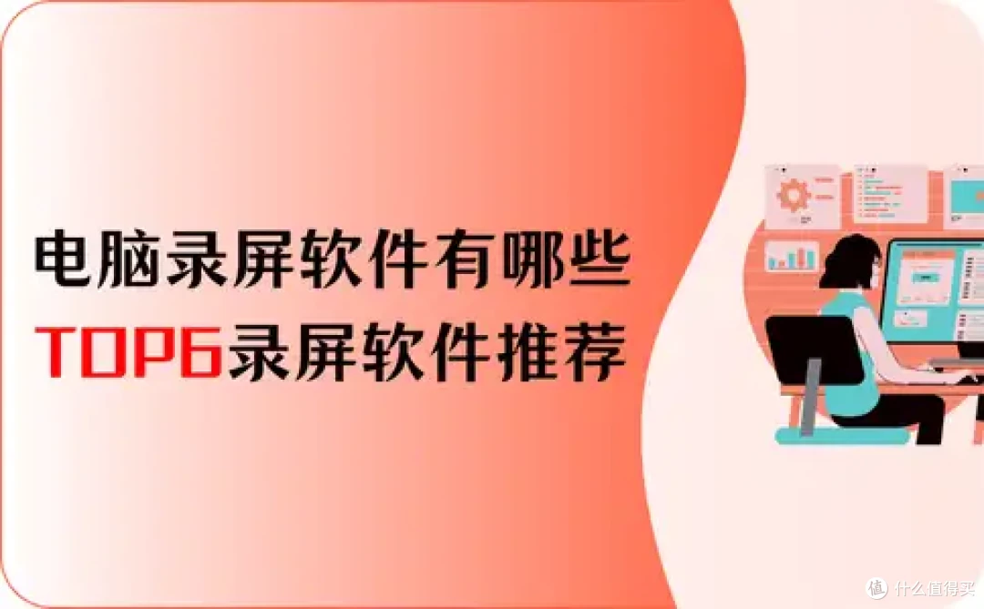 电脑录屏软件有哪些？2026年TOP6录屏软件推荐