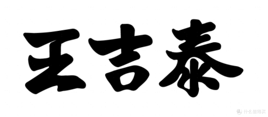 王吉泰百年品质中药,为万千家庭健康提供安心选择