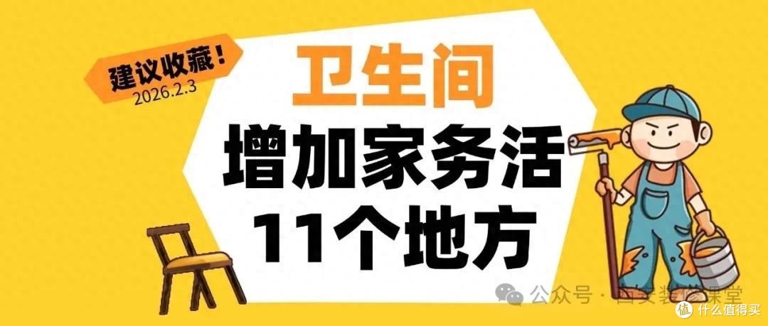 卫生间家务活不断?问题在这11处!现在补救,还能一劳永逸!