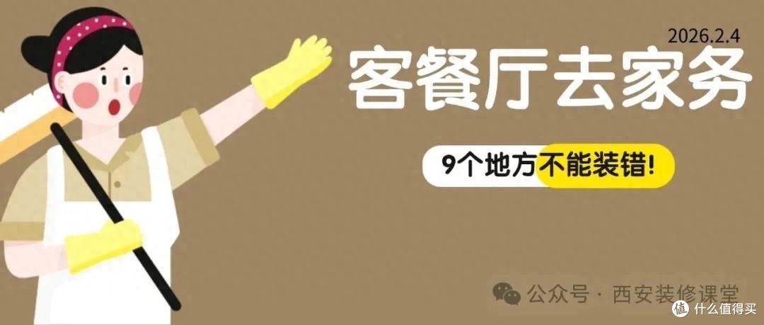 客餐厅想偷懒？避开9个“家务雷区”！错一个，让你天天收拾不停