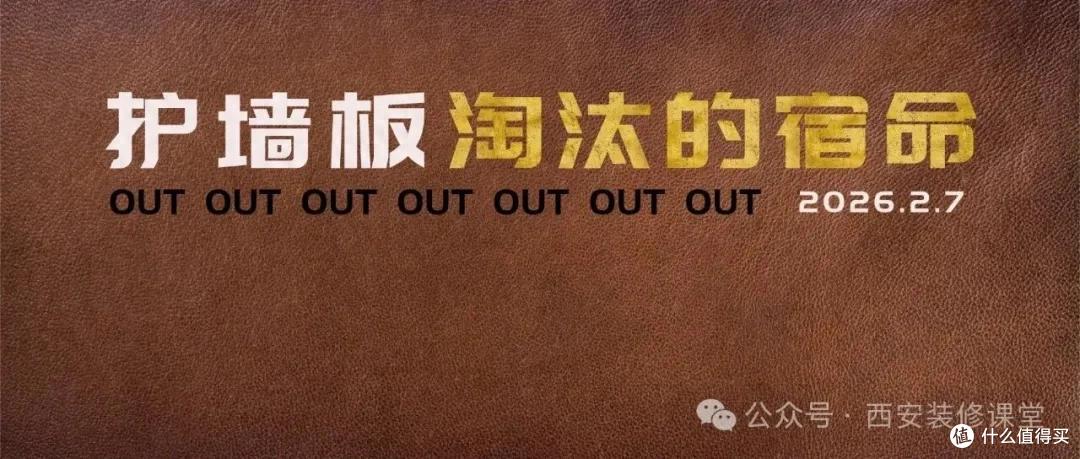护墙板虽美，这些硬伤劝退！每一个都关乎钱包和健康！