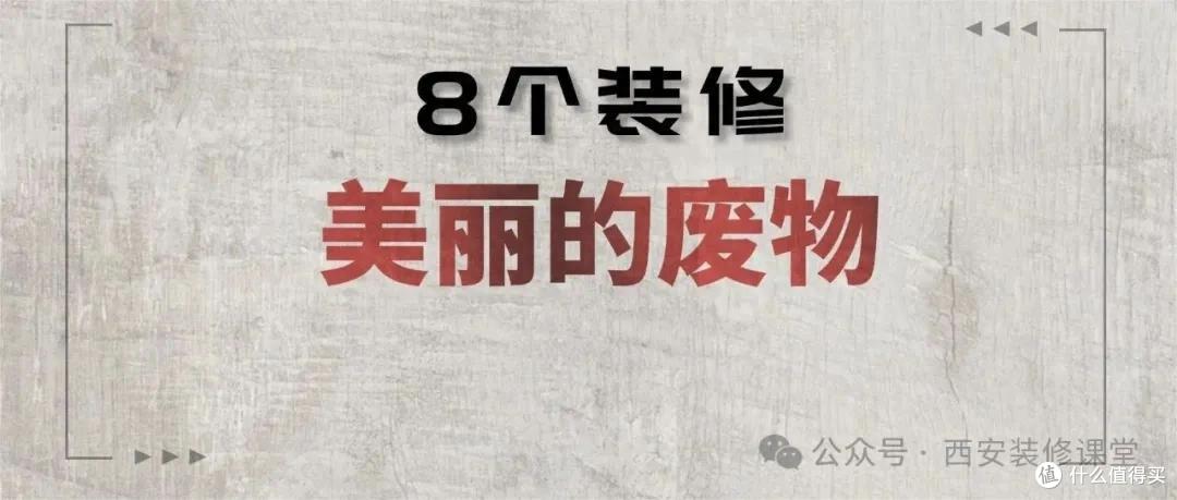 盘点装修8件“美丽的废物”!费钱、占地、不实用!