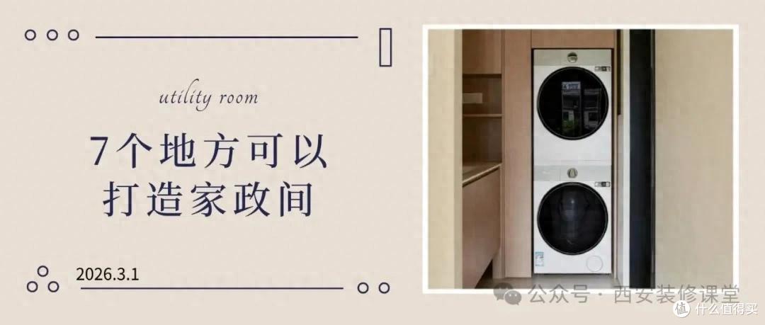 告别家务混乱!这7个位置规划成“家政专区”,收纳清洁一步到位
