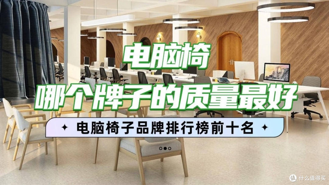 电脑椅哪个牌子的质量最好？电脑椅子品牌排行榜前十名