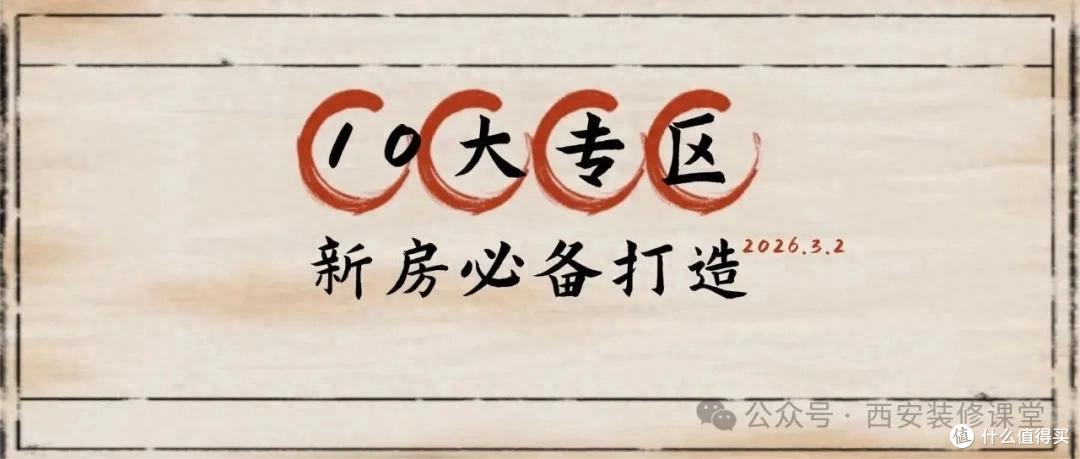 装修前，这10个功能“专区”一定想清楚！入住后根本加不了！