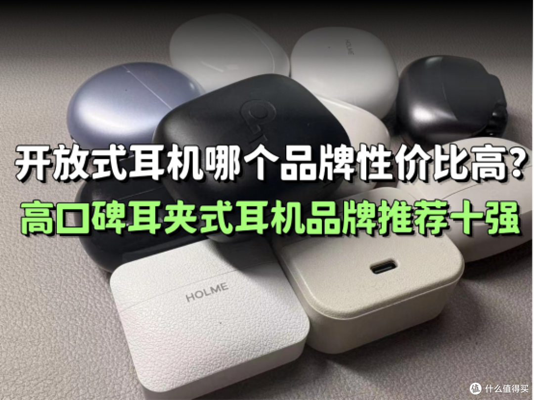 开放式耳机哪个品牌性价比高?高口碑耳夹式耳机品牌推荐十强