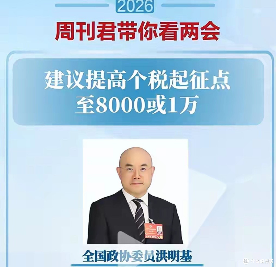 给老百姓降税!委员建议:个税8000-1万起征、增加2000专项扣除!