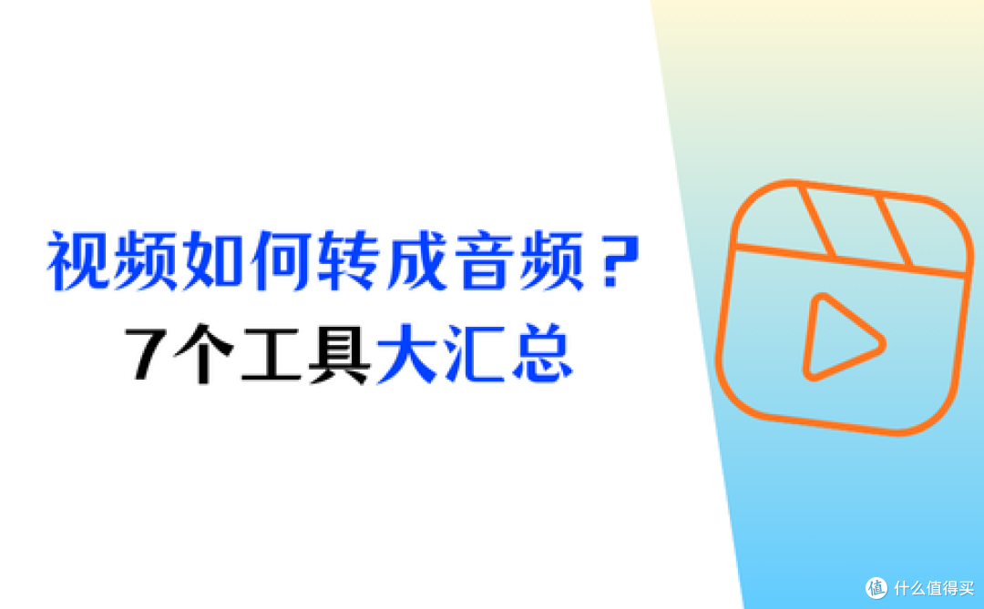 如何把视频的声音转换成音频?7个工具大汇总,快速搞定