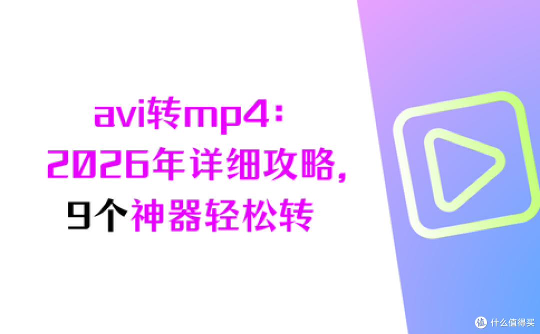 avi转mp4：2026年详细攻略，9个神器快速转换