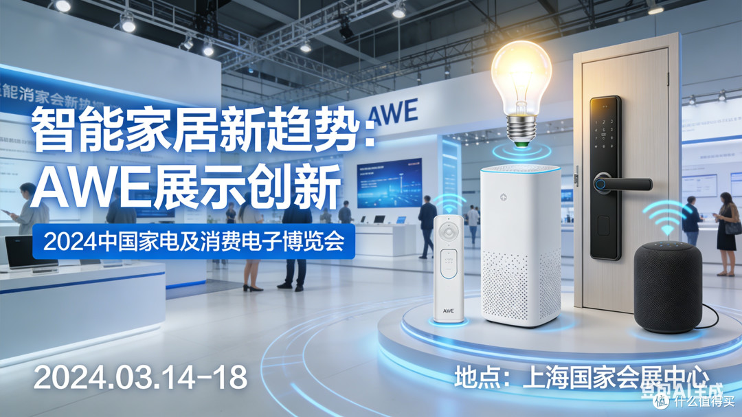 智能家居新趋势:AWE展示创新