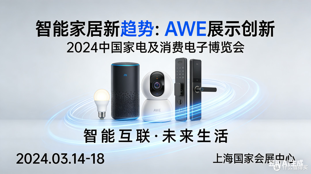 智能家居新趋势:AWE展示创新