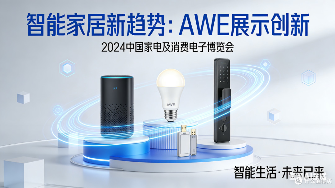 智能家居新趋势:AWE展示创新