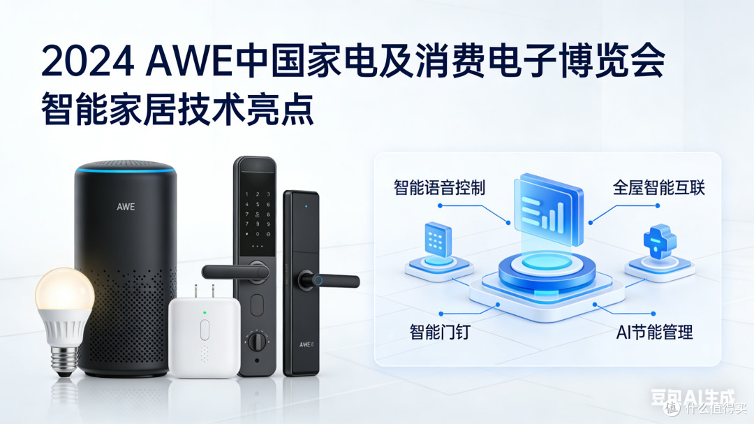 AWE展会:智能家居技术亮点