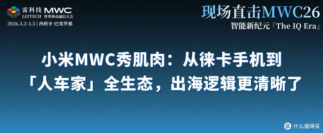 小米MWC秀肌肉:徕卡手机+Vision GT,欧洲人看呆了
