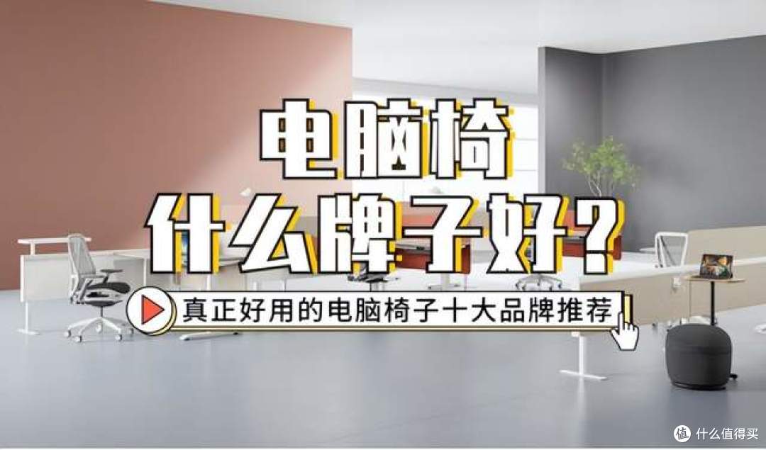 电脑椅什么牌子好？真正好用的电脑椅子十大品牌推荐