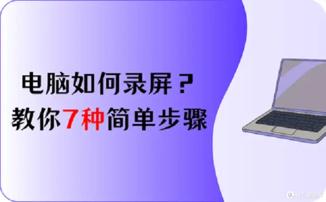 电脑如何录屏?7种简单步骤教给你,2026汇总