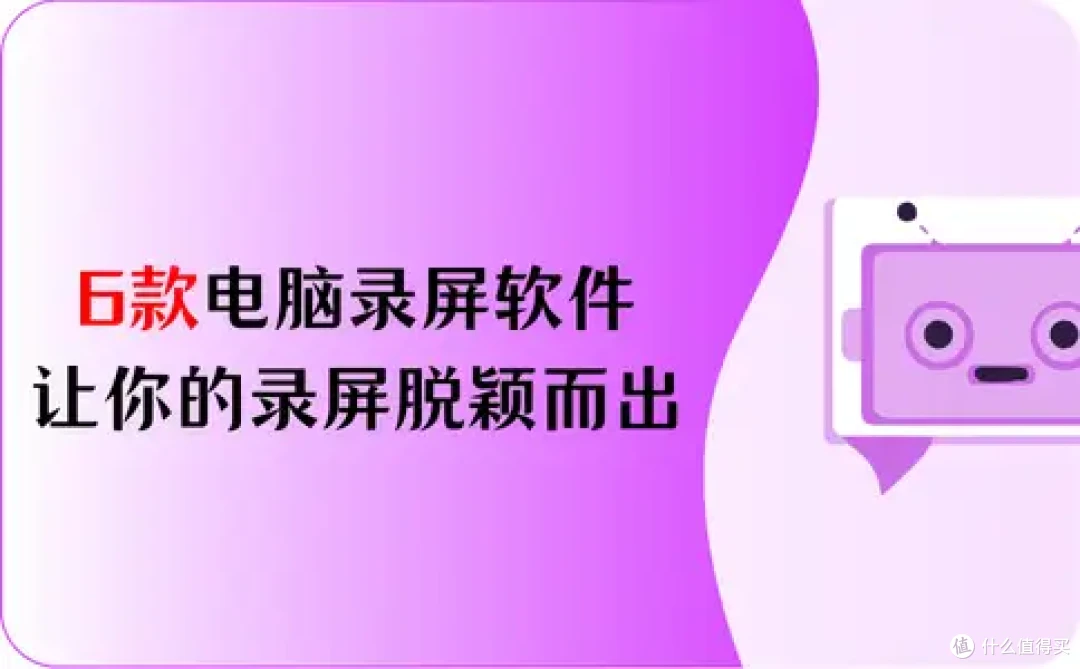 破解录屏难题,6款电脑录屏软件免费版,让你的录屏脱颖而出
