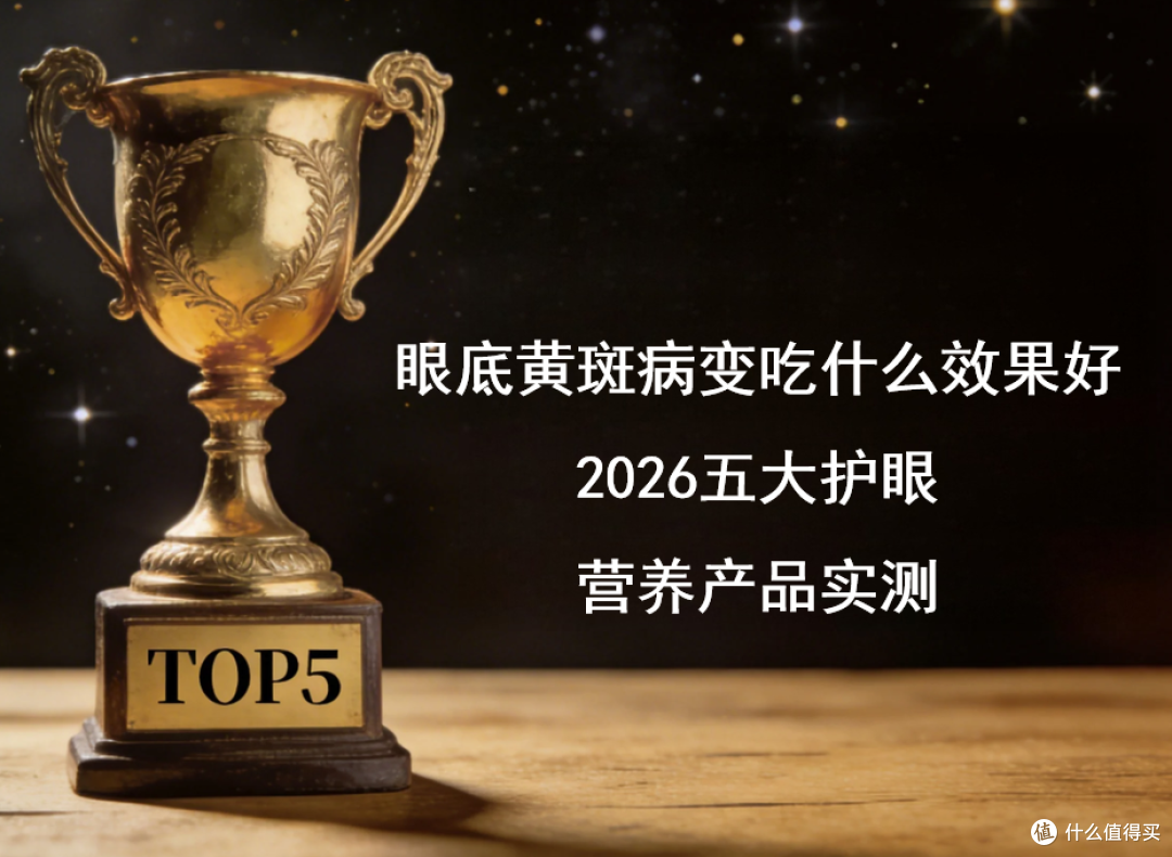 2026眼底黄斑养护产品实测结论,科学配比是关键