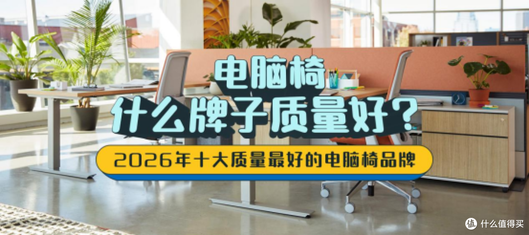 电脑椅什么牌子质量好?2026年十大质量最好的电脑椅品牌推荐