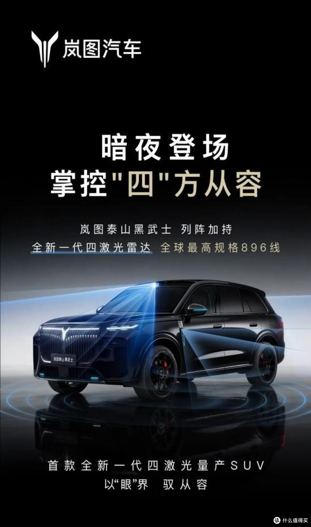 全球首款896线四激光量产SUV,岚图泰山Ultra/黑武士17日上市