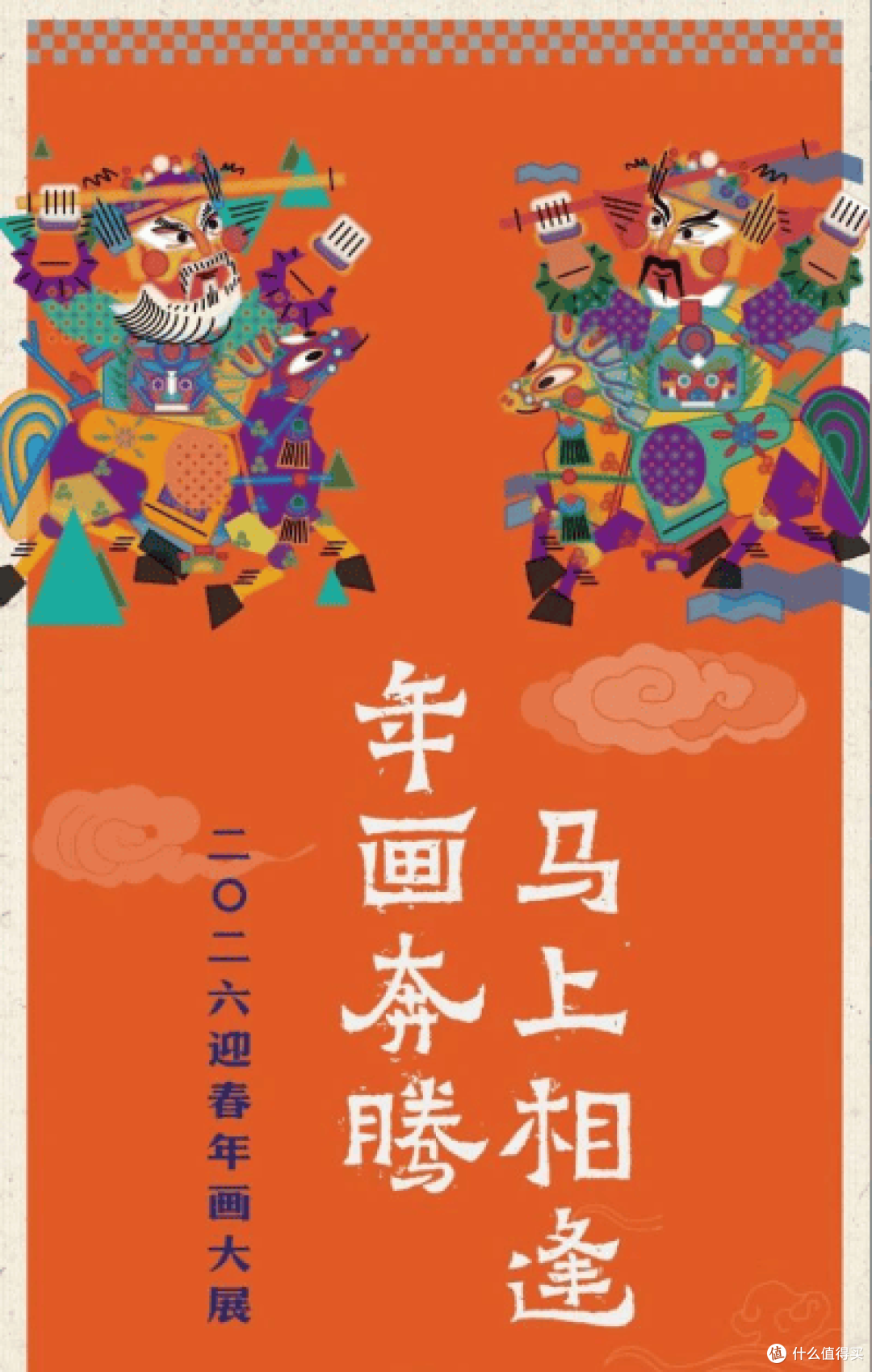 “马上相逢 年画奔腾”——连云港美术馆2026迎春年画大展