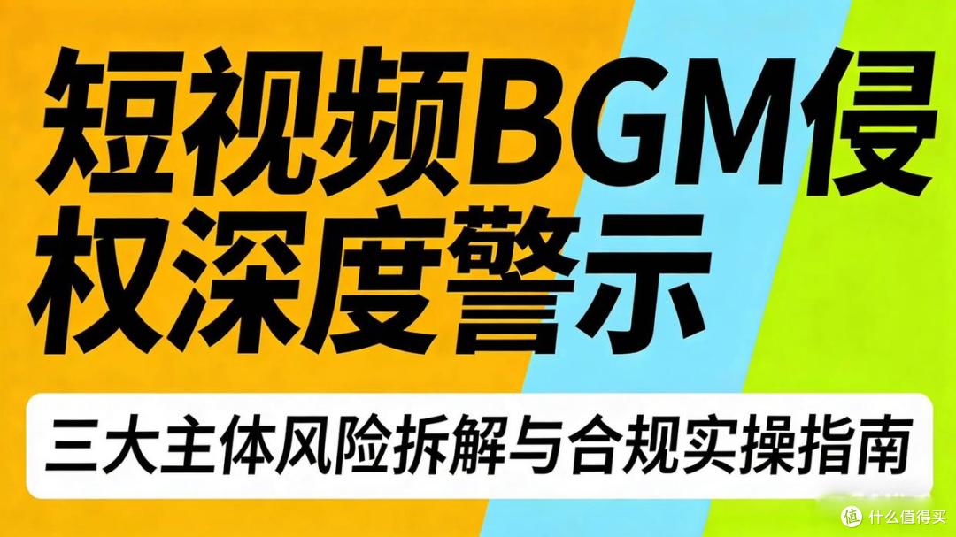 短视频BGM侵权深度警示:三大主体风险拆解与合规实操指南