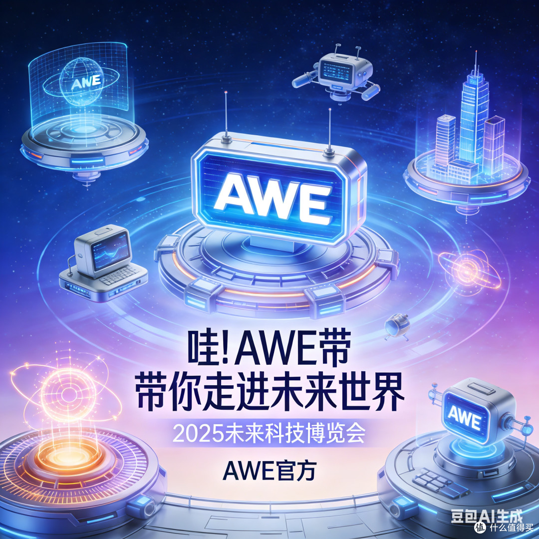 哇!AWE带你走进未来世界