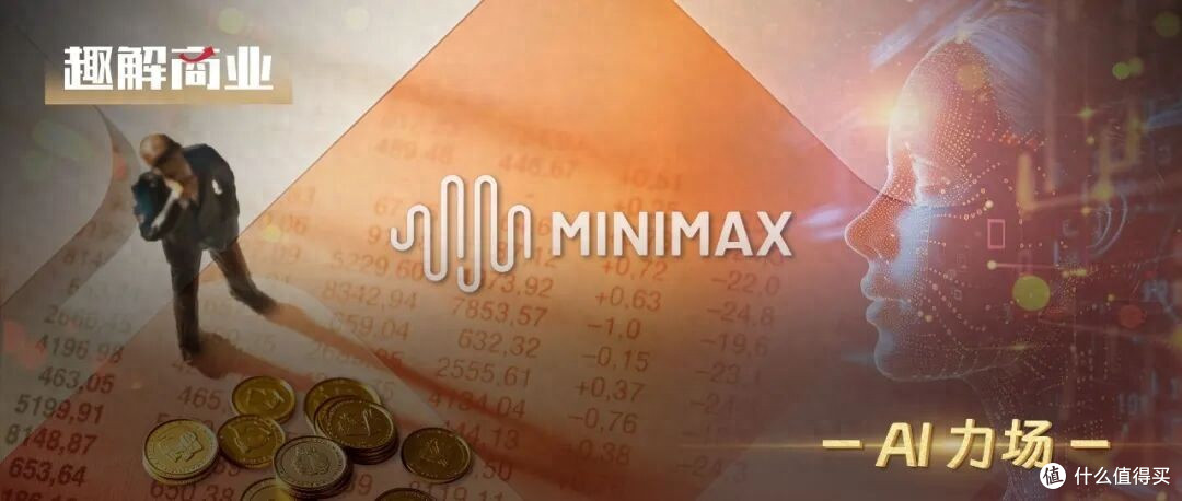 亏损暴涨超300%,Minimax为何仍被热捧?