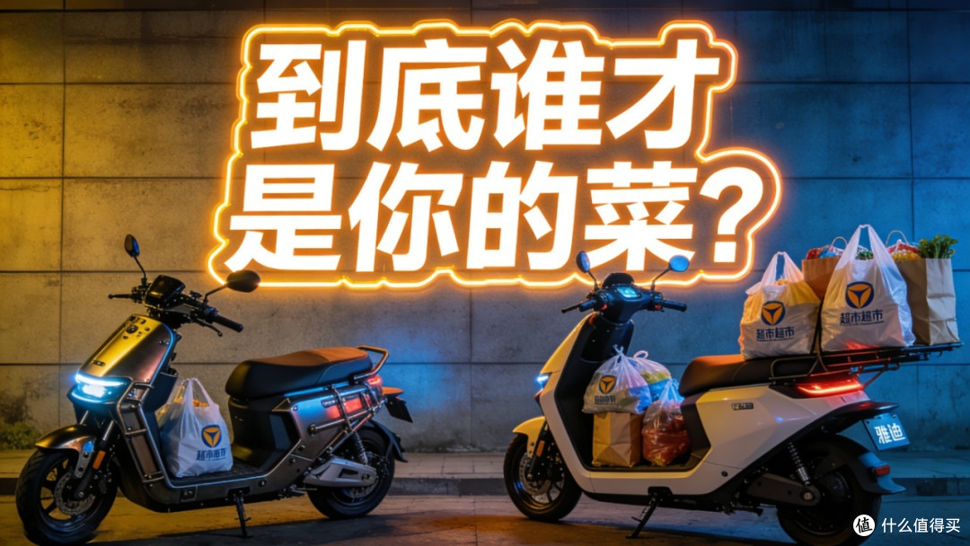 2026年两轮电动车选购:是为“智能”买单,还是为“稳重”投票?