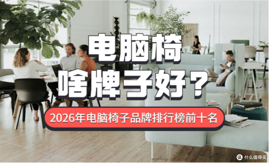 人体工学电脑椅啥牌子好?2026年电脑椅子品牌排行榜前十名
