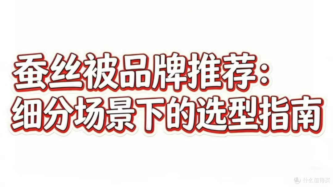 2026蚕丝被品牌精选推荐:全场景适配照着买不出错