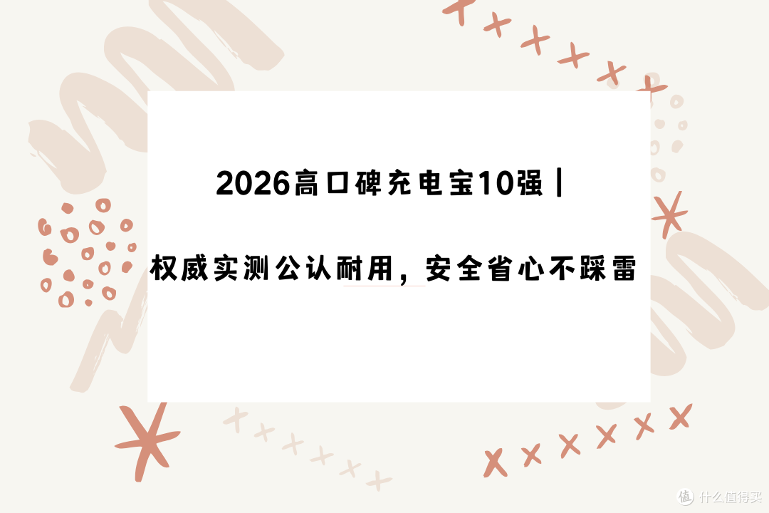 2026高口碑充电宝10强|权威实测公认耐用,安全省心不踩雷