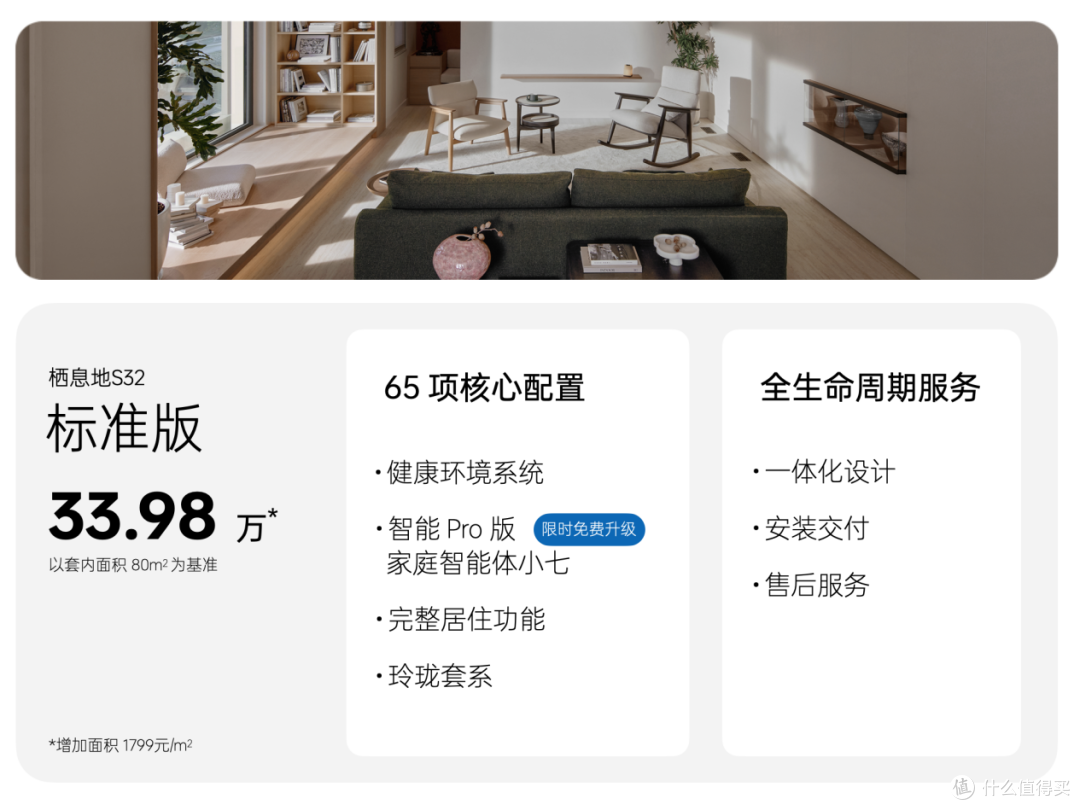 栖息地S32智能住宅正式发布 造车级标准化方案终结家装"攒机时代"