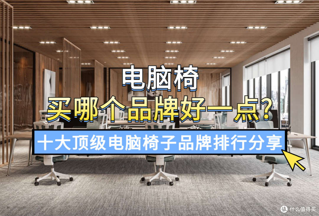 电脑椅买哪个品牌好一点?十大顶级电脑椅子品牌排行分享!