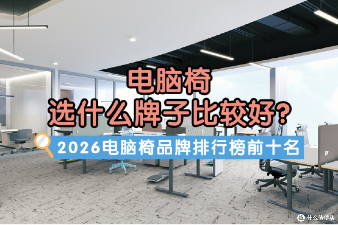 电脑椅选什么牌子比较好？2026电脑椅品牌排行榜前十名盘点！