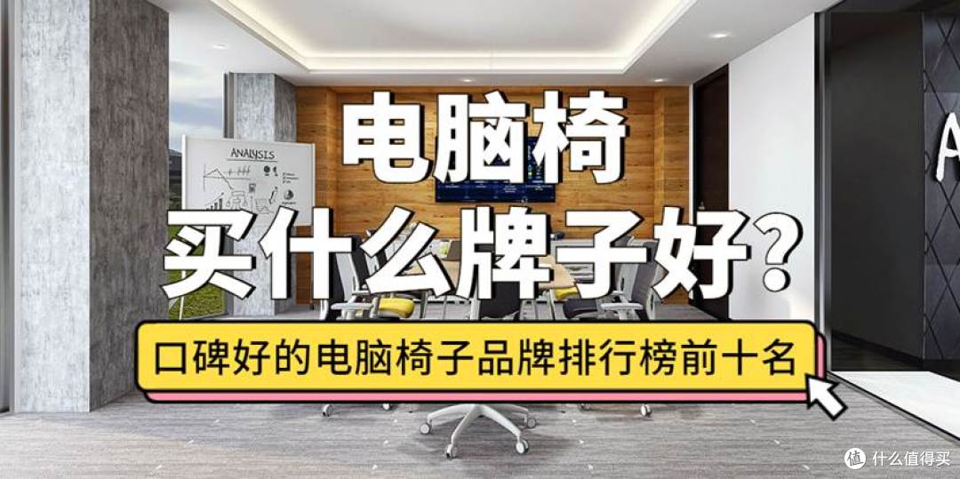 电脑椅买什么牌子好?评测2026口碑好的电脑椅子品牌排行榜前十名