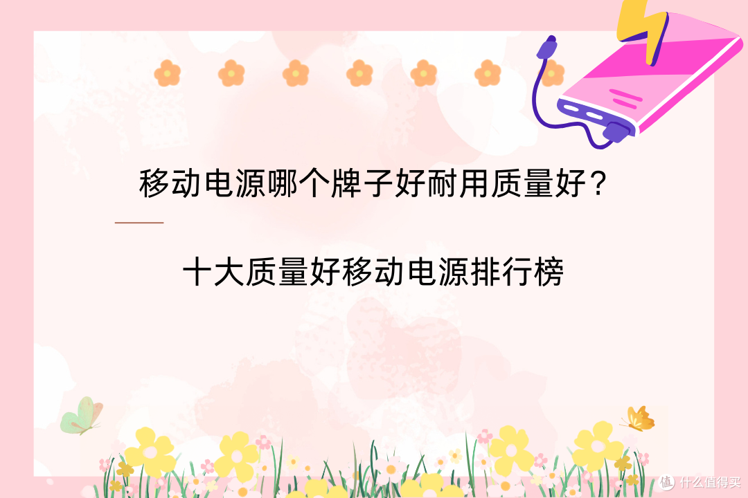 移动电源哪个牌子好耐用质量好?十大质量好移动电源排行榜