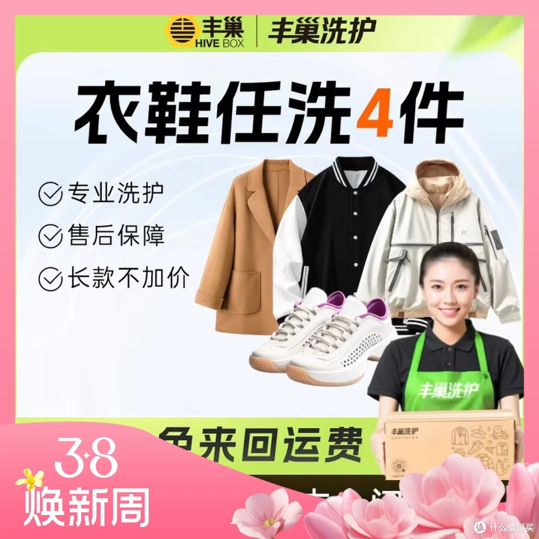 3.8女神节淘宝家政洗护优惠攻略,净享轻松好生活!