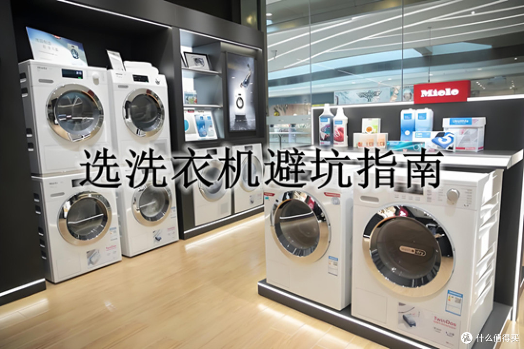 为什么衣服不是穿坏的而是洗坏的？洗衣机选购避坑指南