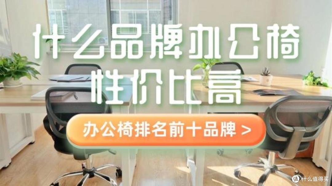 什么品牌办公椅性价比高?办公椅排名前十品牌