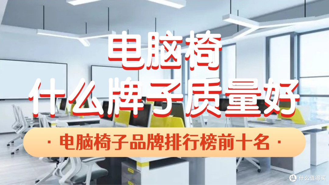 电脑椅什么牌子质量好?电脑椅子品牌排行榜前十名