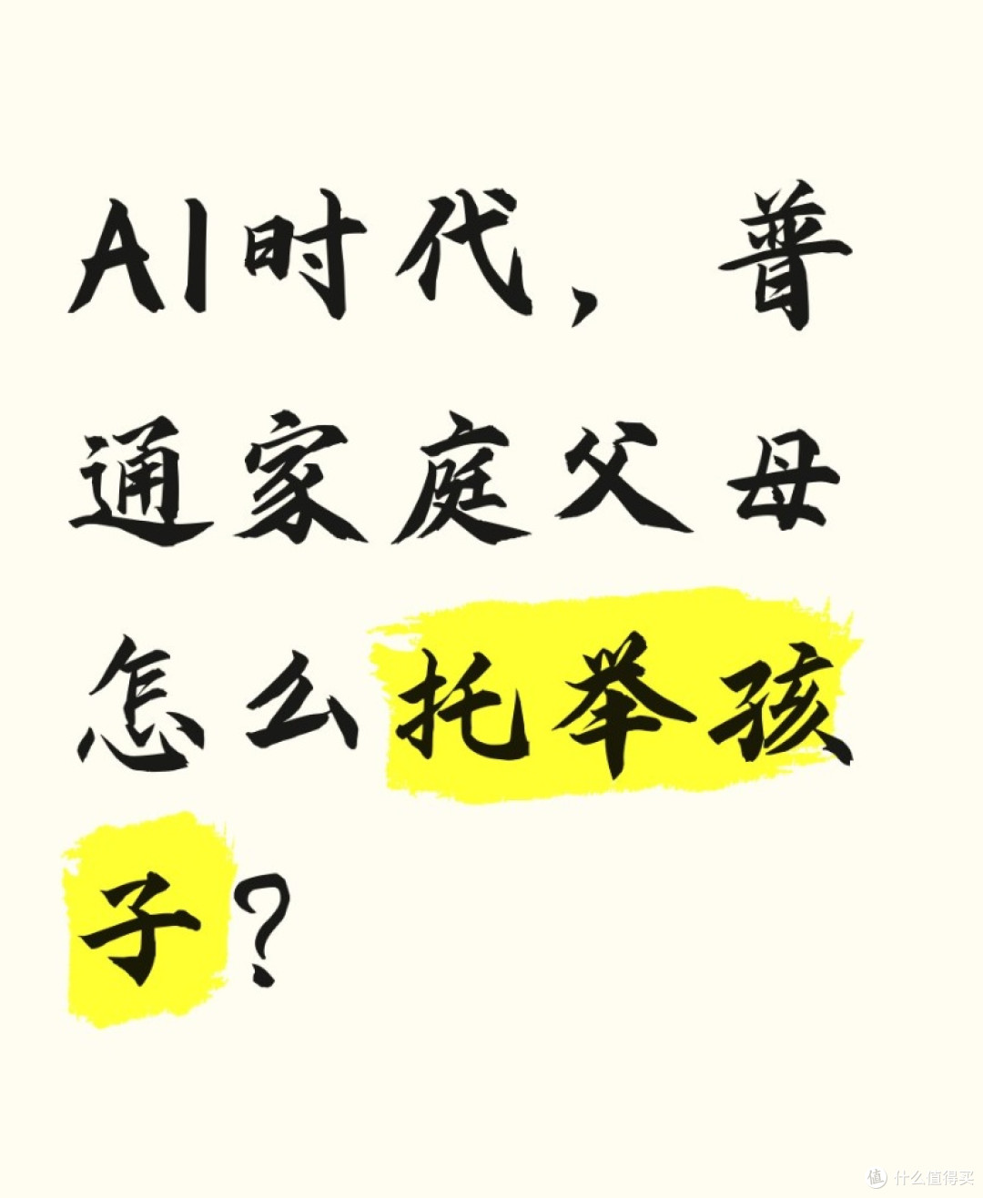 AI能取代万物的未来,普通家庭的父母如何托举孩子?这