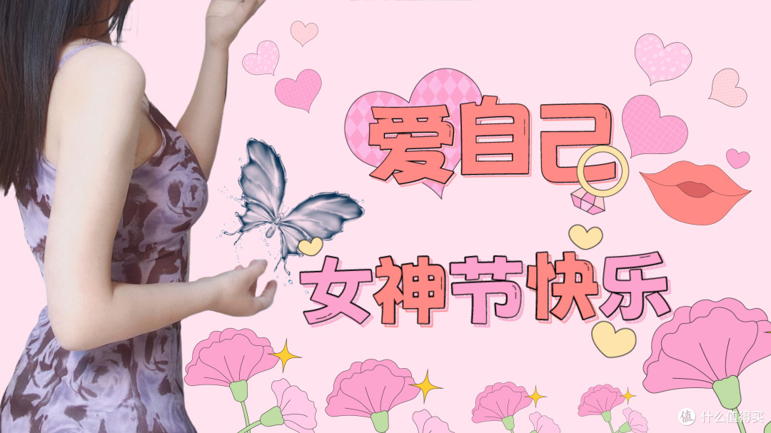 从取悦世界到取悦自己，女神节的“私密快乐清单”！